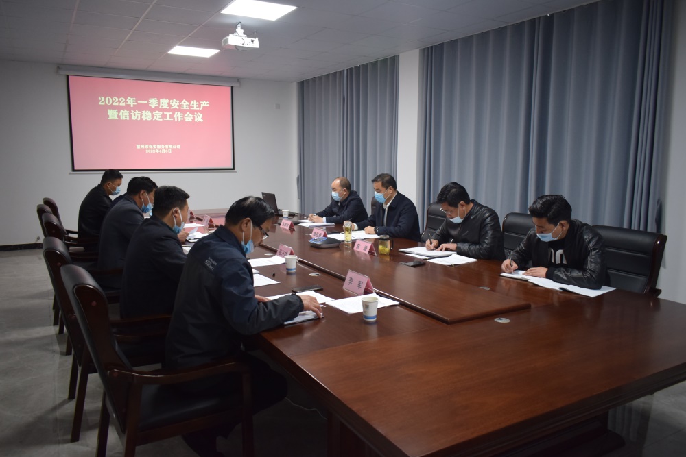 米兰在线官网(中国)一站式体育服务-官网召开2022年一季度安全生产暨信访稳定工作会议(图1)