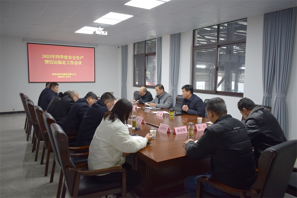 米兰在线官网(中国)一站式体育服务-官网召开2023年四季度安全生产暨信访稳定工作会议(图1)